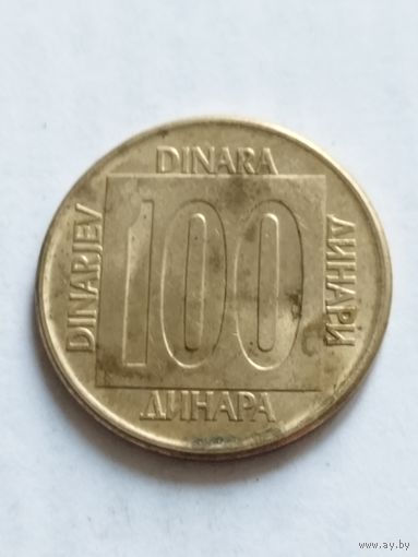 Югославия 100 динар 1989