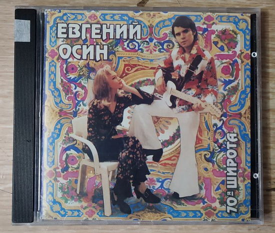CD,(Русские) Евгений Осин – 70-я Широта