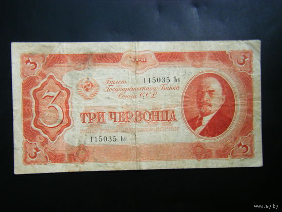 3 червонца 1937 г.