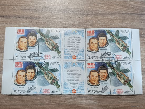 СССР 1981г. 185 суток в космосе. Кварт