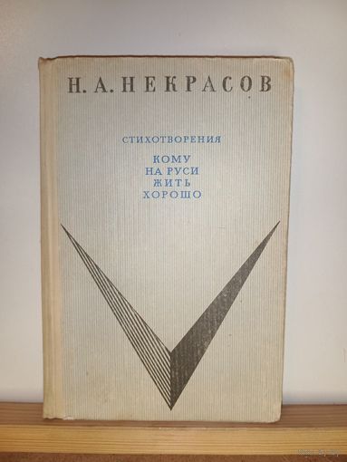 Н.А.Некрасов Стихотворения Кому на Руси жить хорошо