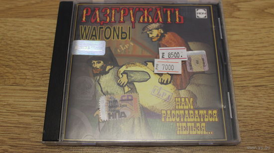 Разгружать Вагоны - Нам расставаться нельзя. - CD