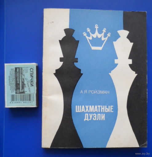 Шахматные дуэли