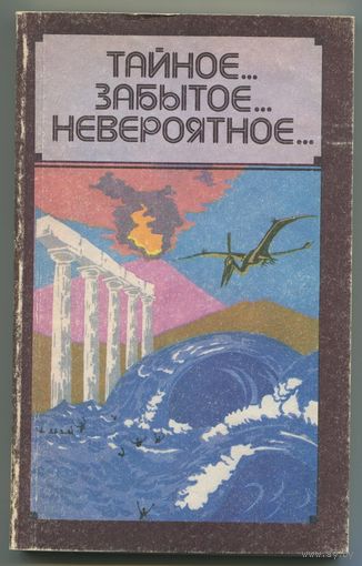"Тайное... Забытое... Невероятное..." (сборник)