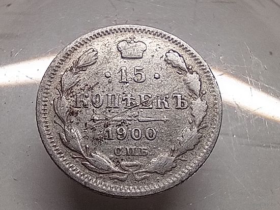 15 копеек 1900год. СПБ ФЗ