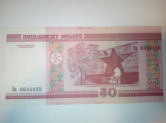 Банкнота Красивый номер Ва 6644455 с рубля