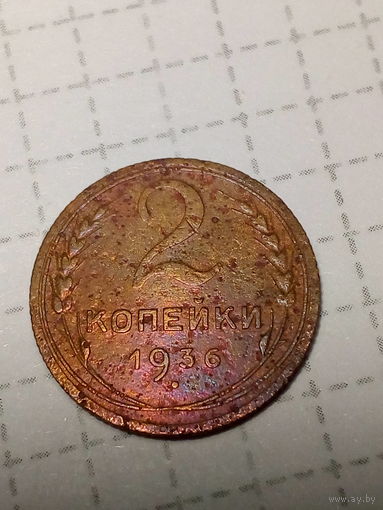 2 копейки СССР 1936 год