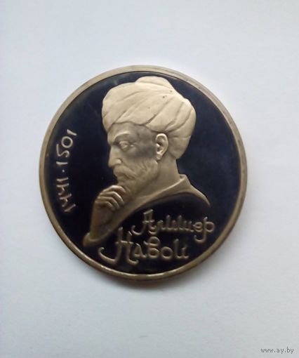 СССР 1 рубль 1991 г Алишер Навои.Пруф.