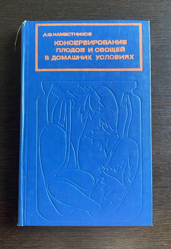 КОНСЕРВИРОВАНИЕ ПЛОДОВ И ОВОЩЕЙ В ДОМАШНИХ УСЛОВИЯХ 1976