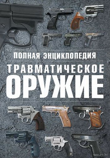 Полная энциклопедия. Травматическое оружие