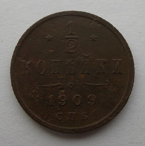 1/2 копейки 1909