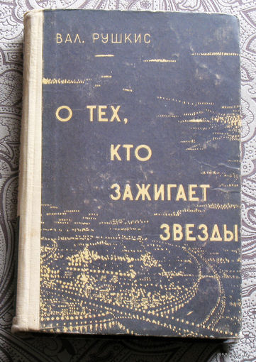 В.Рушкис  О тех, кто зажигает звёзды. ( тысяча и одна быль )