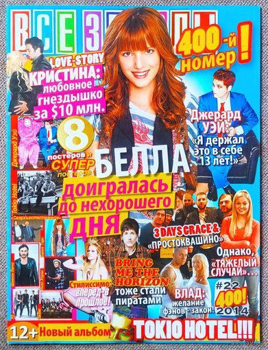 Журнал ВСЕ ЗВЁЗДЫ #22,2014. Белла Торн, Кристина Агилера, Влад Соколовский, Джерард Уэй, Three Days Grace, Шеннон Лето, Найл Хоран, Сверхъестественное, R5, Skillet, Tokio Hotel, Бритни Спирс, А. Лавин