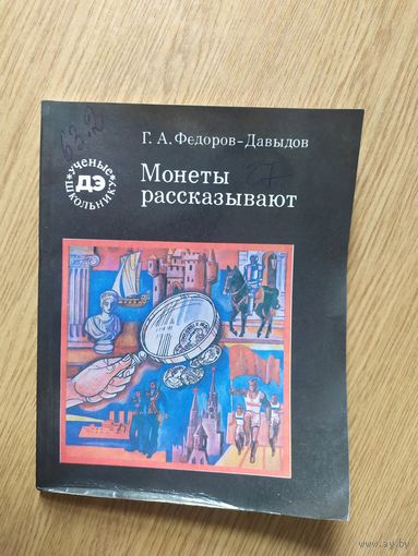 Г. А. Федоров-Давыдов Монеты рассказывают \039