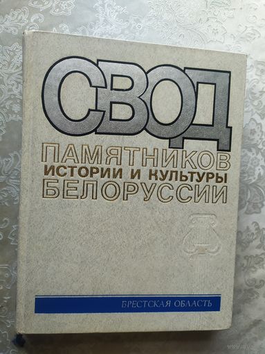Свод памятников истории и культуры Белоруссии"Брестская область"\056