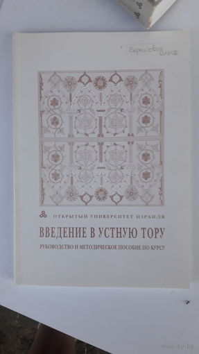 Книга Введение в устную Тору.2001г.