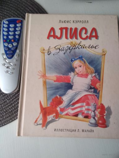 Алиса в Зазеркалье. Иллюстрации Либико Марайя. /25