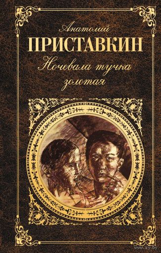 Ночевала тучка золотая. Анатолий Приставкин. 2013 год.