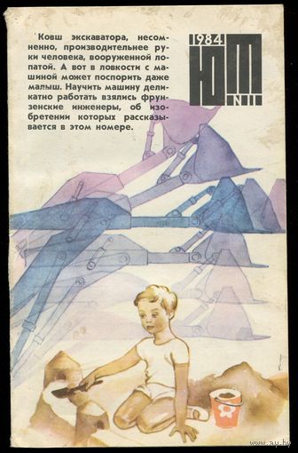 Журнал Юный Техник, 1984, #11