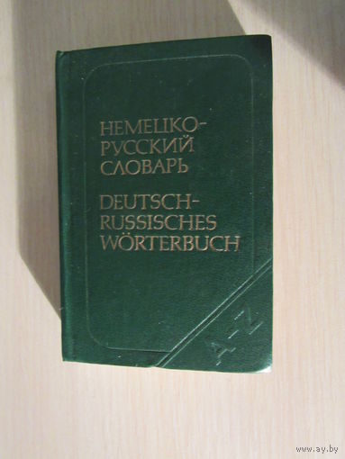 Немецко-русский словарь