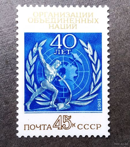Марка СССР 1985 год 40 лет ООН