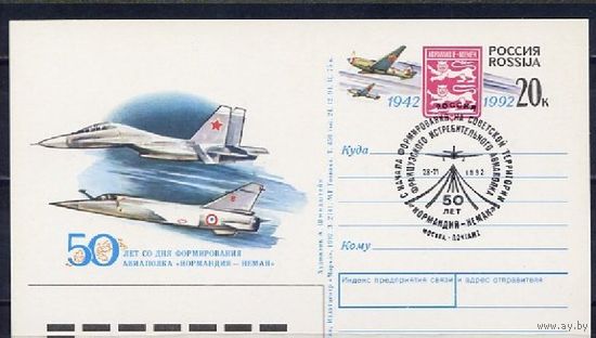 РОССИЯ 1992. #6 50 ЛЕТ СО ДНЯ ФОРМИРОВАНИЯ АВИАПОЛКА НОРМАНДИЯ-НЕМАН СГ//УТЕРЕНА