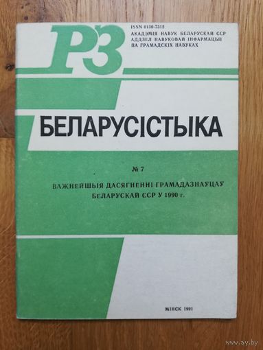 1991. Беларусістыка