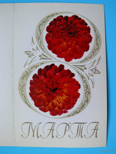 Фото Бурова И., Художник Столяров Б., 8 марта, 1977, двойная, подписана.