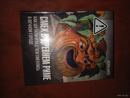 Мэри Бирд Смех в Древнем Риме: как шутили и над чем смеялись в Вечном городе