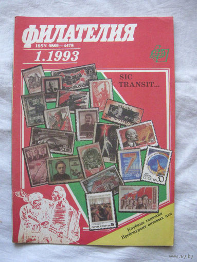 Журнал Филателия (бывший Филателия СССР) Номер 1-1993 БЕЗ ПРЕЙСКУРАНТА Есть все номера за 1970-80-е годы и кое-что из 1960-х Следите за моими новыми лотами Отправка посылок размером 25*35*45 см за 6,5