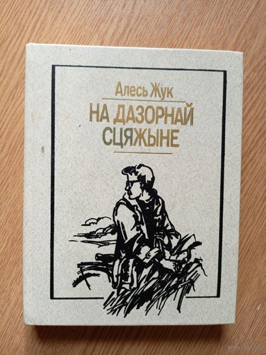 Алесь Жук "На дазорнай сцяжыне"\032