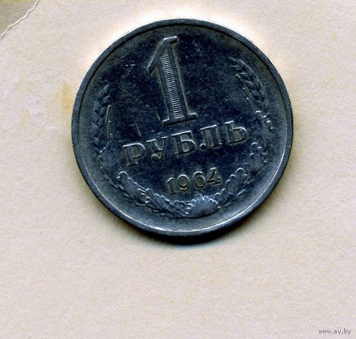 МОНЕТЫ СССР, 1 рубль 1964 ,  ИЗУЧАЙТЕ ФОТО