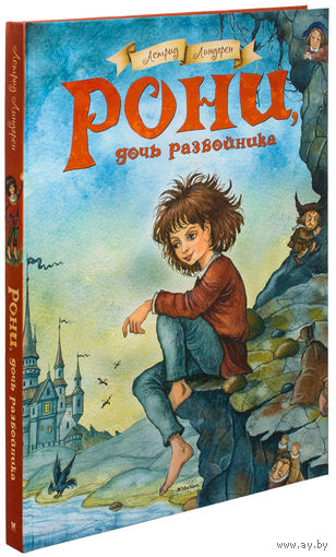 Рони, дочь разбойника. Астрид Лингрен. Художник Ирина Петелина. (мелованная бумага) ///