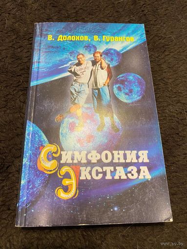 Симфония экстаза | Долохов Владимир Афанасьевич