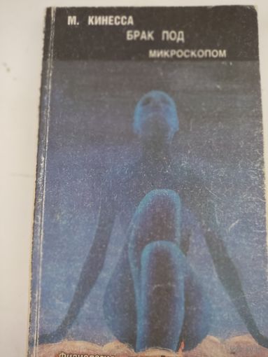 М.Кинесса Брак под микроскопом