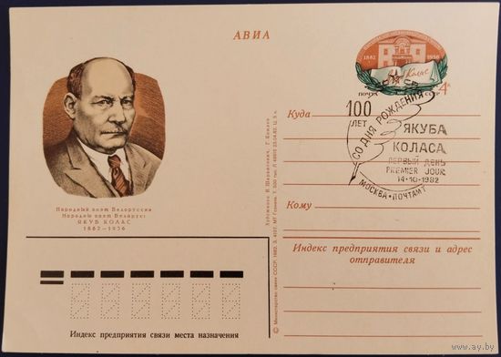 ПК с ОМ. 100 лет со дня рождения Якуба Колоса. Спецгашение. 1982 г.