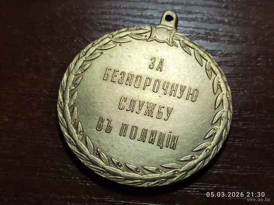 Медаль За беспорочную службу в полиции Александр lll КОПИЯ с рубля