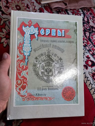 Гербы городов, губерний, областей и посадов Российской империи. Репринт 1899 года.