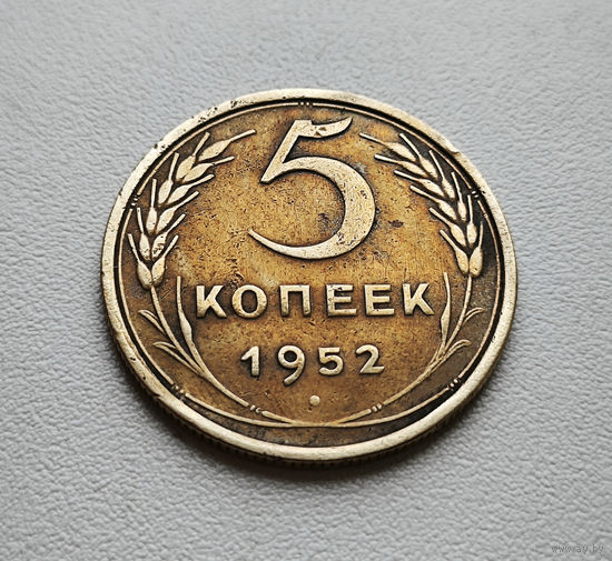 5 копеек 1952 г. СССР,  штемпель 1.2. Б, Федорин-81, лот г-4