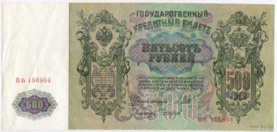 500 рублей 1912 г. СОСТОЯНИЕ aUNC-UNC. Шипов - Чихиржин ВЬ 156994  ПРАВИТЕЛЬСТВО РСФСР 1917-1918 г.г.