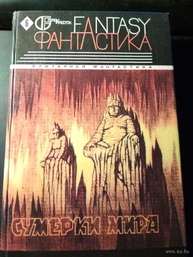 Сумерки мира 6