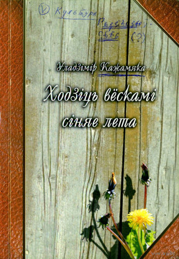 Кажамяка Уладзімір. Ходзіць вёскамі сіняе неба / Прадм. М. Казлоўскага. – Мінск : Зміцер Колас, 2009. – 162 с. – З аўтографам аўтара.