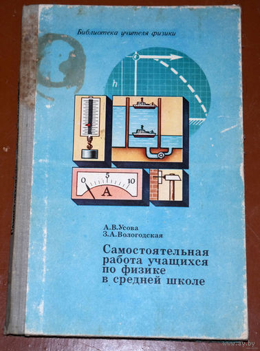 А.В.Усова, З.А.Вологодская  Самостоятельная работа учащихся по физике в средней школе.