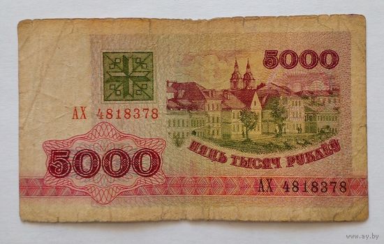 5000 рублей 1992 г.Серия АХ