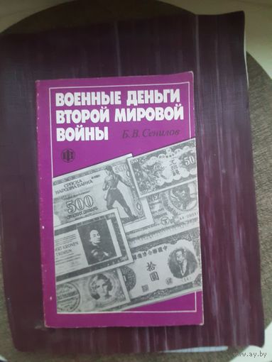 Военные деньги Второй Мировой Войны