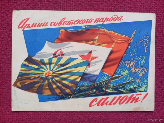 Армии Советского Народа Салют! Викторов 1962 г.