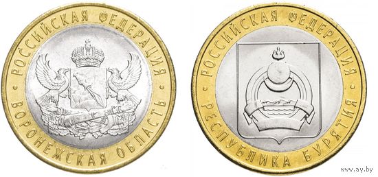 10 рублей 2011 год. Воронежская область область, Республика Бурятия (Цена за 2 монеты)
