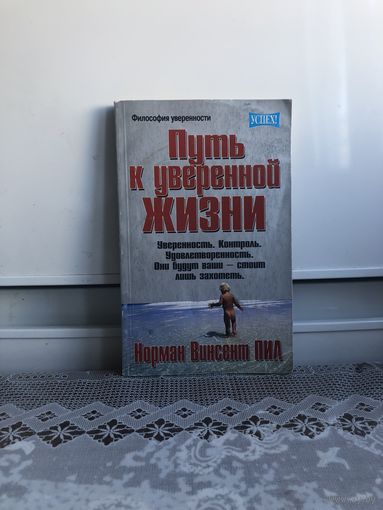 Н.В. Пил Путь к уверенной жизни.