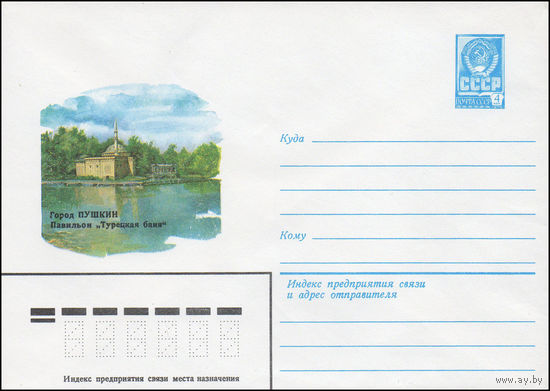 Художественный маркированный конверт СССР N 14921 (14.04.1981) Город Пушкин  Павильон "Турецкая баня"