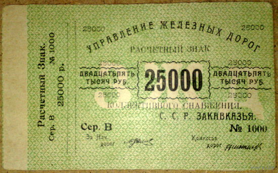 Упр. жел.дорог Закавказья 25000р 1920г P.S643